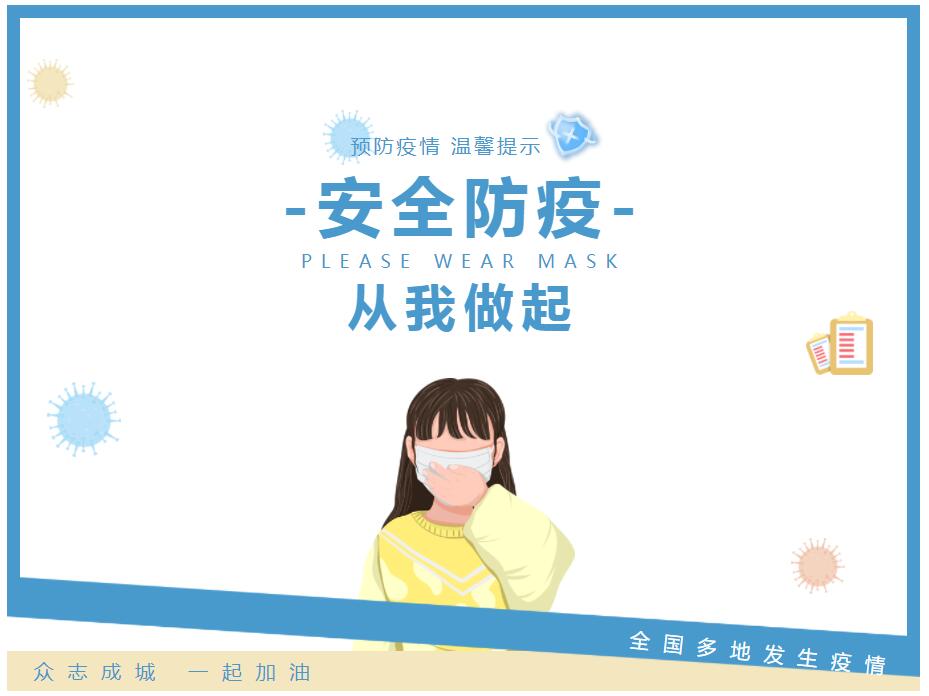 安全防疫 从我做起.jpg